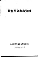 <em>教育</em><em>革命</em>参考资料
