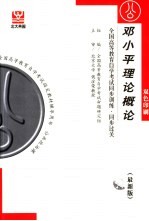 全国高等教育自学考试同步训练·同步过关  <em>邓<em>小平</em></em>理论概论