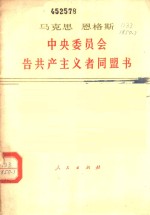 中央委员会告共产主义者同盟书