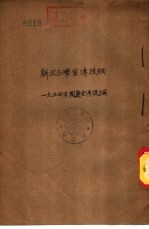 解放台湾宣传提纲-1954年<em>国庆</em>宣传提纲