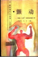 颤动  写在“文革”结束后的第十年
