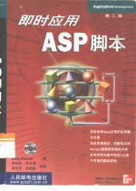 <em>即时</em>应用ASP脚本  第2版