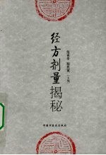 <em>经方</em>剂量揭秘
