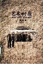 艺术村庄