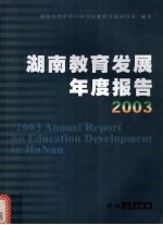 湖南<em>教育</em>发展年度报告  2003