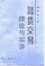 期货交易理论与实务