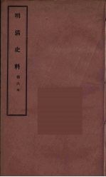 明清史料  甲编  6