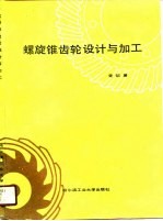 螺旋锥齿轮<em>设计</em><em>与</em><em>加工</em>
