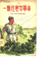 一颗红心为革命  介绍几个老共产党员的模范事迹