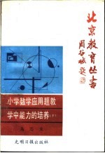 小学数学应用题教学中<em>能力</em>的<em>培养</em>  下