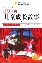 365天儿童成长故事  新世纪版  下
