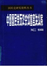中国国民党历次会议宣言决议案汇<em>编</em>  第3分册