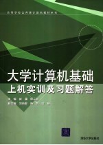 <em>大学</em><em>计<em>算机</em></em><em>基础</em>上机<em>实训</em>及习题解答