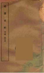 明清史料  丙<em>编</em>  4