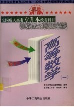 全国成人高考专升本统考科目考试教程及全真模拟试卷精选  高等数学  1