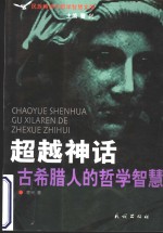 超越神话  古希腊人的哲学智慧
