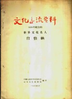 文化交流资料-1956年纪念的世界文化名人  肖伯纳