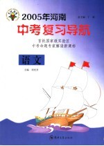 2005年河南中考复习导航  语文
