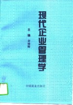 现代<em>企业</em><em>管<em>理学</em></em>