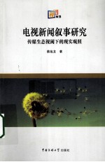 电视新闻叙事研究  传媒生态视阈下的现实观照