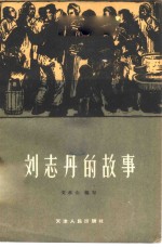 刘志丹