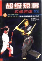 超级<em>短</em>棍实战训练教室  菲律宾<em>短</em>棍格斗技术