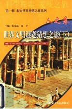 世界文明谜题猜想之旅  人之卷  下