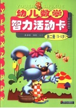 幼儿数学智力活动卡  第2册  5-6岁