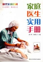 <em>家庭</em>医生<em>实用</em>手册