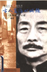 古人复活的时候  《故事新编》心读