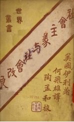 <em>社会</em>主义与<em>社会</em>改良