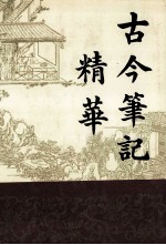 古今<em>笔记</em>精华  下