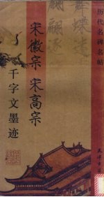 <em>宋</em>徽宗  <em>宋</em>高宗千字文墨迹