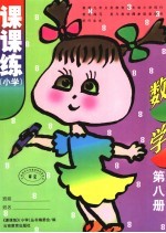 课课<em>练</em>  小学  数学  第8册  第3版