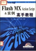 <em>Flash</em> MX <em>ActionScript</em>与<em>实例</em>高手<em>教程</em>