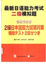 最新<em>日</em>语能力考试二级模拟题
