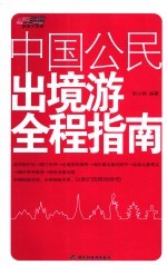 中国公民出境游全程指南