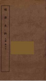 明清史料  丙<em>编</em>  6