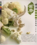 <em>破译</em>白色食物营养<em>密码</em>