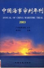 中国海事审判年刊  2003