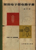 常用电子管电路手册  第2版