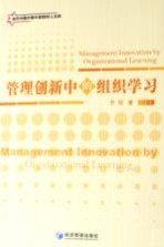 管理创新中的组织学习