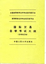 <em><em>高等</em><em>教育</em></em><em><em>自学</em><em>考试</em></em>经贸类专业国际贸易<em><em>自学</em><em>考试</em></em>大纲  含考核目标