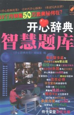 开心辞典智慧题库