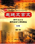 走进文言文  九年级