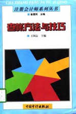 <em>查帐</em>方法与技巧