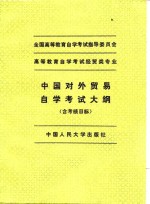 <em><em>高等</em><em>教育</em></em><em><em>自学</em><em>考试</em></em>经贸专业中国对外贸易<em><em>自学</em><em>考试</em></em>大纲  含考核目标