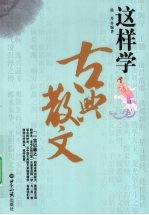 这样学古典散文