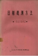 日射观测方法  1958年修订