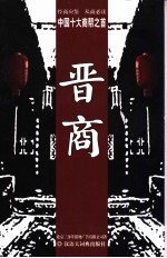 晋商  中国十大商帮<em>之首</em>